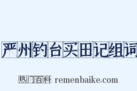 严州钓台买田记组词是什么意思的图片